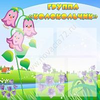 Стенд Группа Колокольчик, 0,8*0,9 м