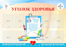 Стенд с карманами Уголок здоровья, 1400х1000 мм