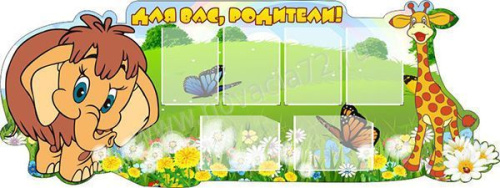 Стенд резной Для вас, родители!, 2*0,75м Стенд резной Для вас, родители!, 2*0,75м