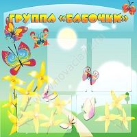 Стенд Группа Бабочки, 0,9*0,8м