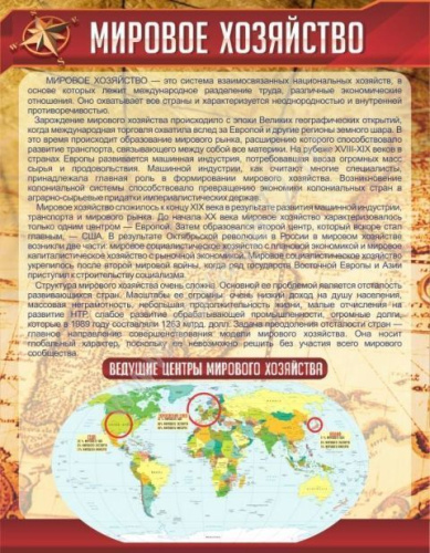 Стенд Мировое хозяйство, 0,7х0,9 м Стенд Мировое хозяйство, 0,7х0,9 м