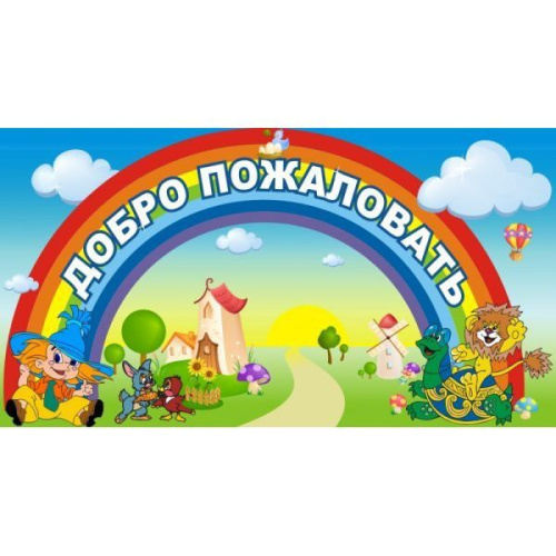 Стенд Добро пожаловать, 1200х600 мм Стенд Добро пожаловать, 1200х600 мм