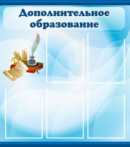Стенд Дополнительное образование, 800х900 мм Стенд Дополнительное образование, 800х900 мм