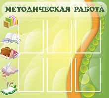 Стенд Методическая работа, 1000х900 мм