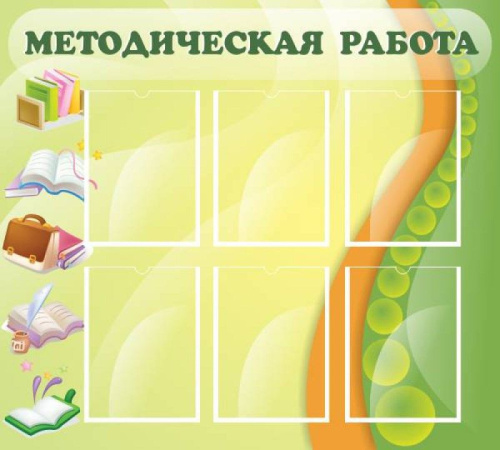 Стенд Методическая работа, 1000х900 мм Стенд Методическая работа, 1000х900 мм