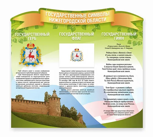 Стенд Символика Нижегородской области , резной Стенд Символика Нижегородской области , резной