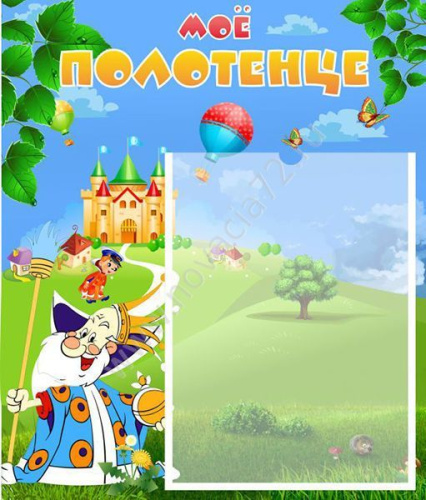 Стенд Мое полотенце, 0,39*0,46 м Стенд Мое полотенце, 0,39*0,46 м