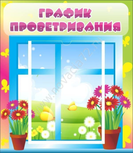 Стенд График проветривания 39x46 см Стенд График проветривания 39x46 см