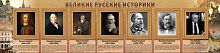 Стенд Великие историки