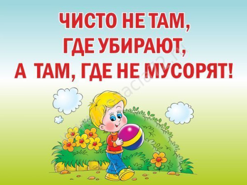 Табличка Чисто там, где не мусорят, 40*30 см Табличка Чисто там, где не мусорят, 40*30 см
