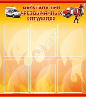 Стенд в школу Действия при ЧС, 0,8х0,9 м