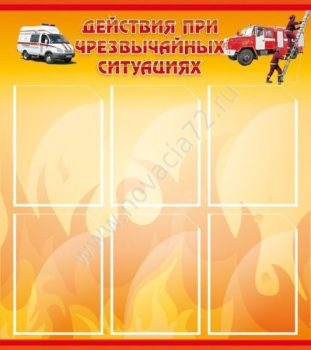 Стенд в школу Действия при ЧС, 0,8х0,9 м Стенд в школу Действия при ЧС, 0,8х0,9 м