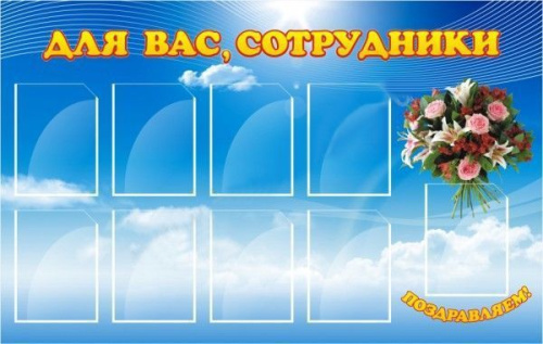 Стенд "Для вас, сотрудники", 1500х950 мм Стенд "Для вас, сотрудники", 1500х950 мм