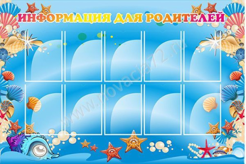 Стенд Информация для родителей, 1,5*1м Стенд Информация для родителей, 1,5*1м