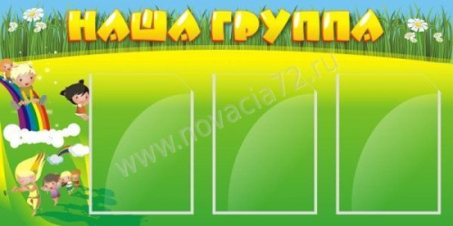 Стенд Наша группа, 1х0,5 м Стенд Наша группа, 1х0,5 м