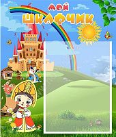 Стенд Мой шкафчик, 0,39*0,46м