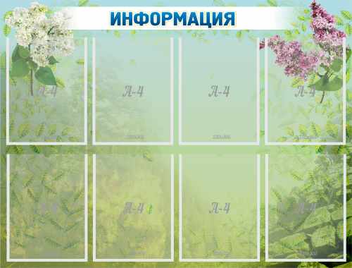 Стенд Информация, 1000х760 мм Стенд Информация, 1000х760 мм