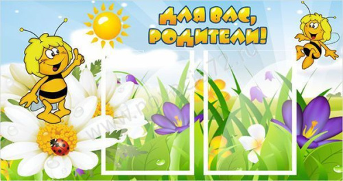 Стенд Для вас, родители, 0,85*0,45м Стенд Для вас, родители, 0,85*0,45м