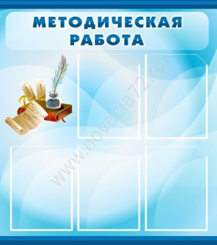 Стенд Методическая работа, 0,8х0,9 м Стенд Методическая работа, 0,8х0,9 м