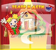 Стенд Театр и дети