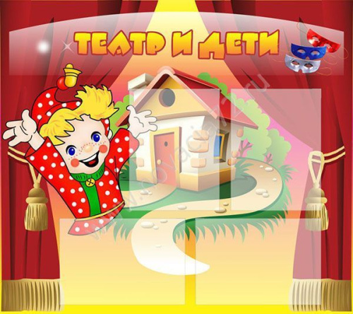 Стенд Театр и дети Стенд Театр и дети