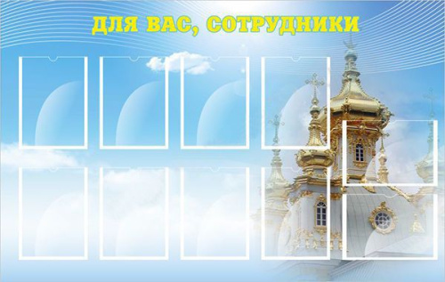 Стенд Для вас, сотрудники, 1500х900 мм Стенд Для вас, сотрудники, 1500х900 мм