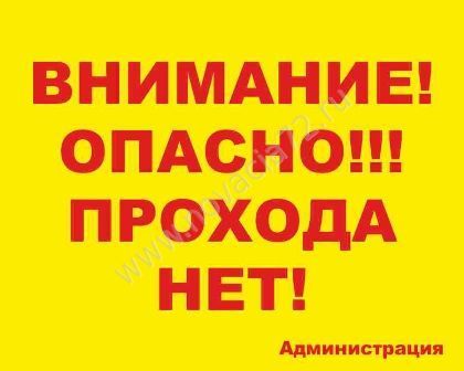 Табличка Внимание! Опасно!!! Прохода нет!, 50*40см Табличка Внимание! Опасно!!! Прохода нет!, 50*40см