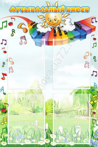 Стенд Музыкальный киоск 0,6х0,9 м Стенд Музыкальный киоск 0,6х0,9 м