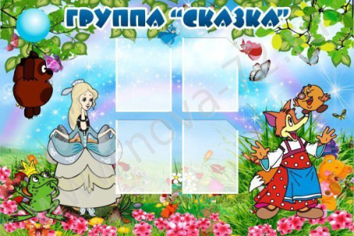 Стенд Группа Сказка Стенд Группа Сказка