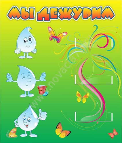 Стенд Мы дежурим! 39*46см Стенд Мы дежурим! 39*46см