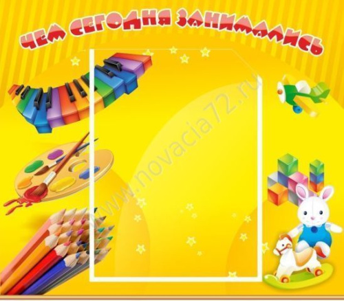 Стенд Чем сегодня занимались Стенд Чем сегодня занимались