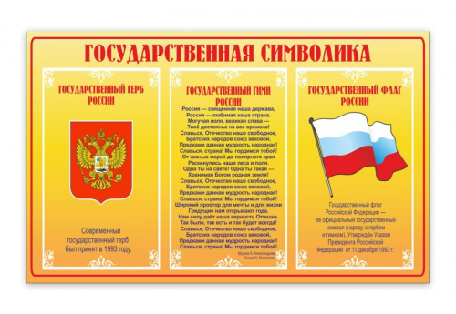 Стенд "Государственная символика" Стенд "Государственная символика"