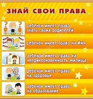 Стенд Знай свои права, 0,8х0,9 м