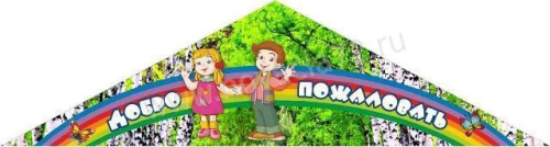 Входная вывеска 1,5х0,5 м Входная вывеска 1,5х0,5 м