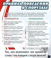 Стенд Правила поведения в спортзале №2, 0,8х0,9 м