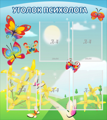 Стенд Уголок психолога, 800х900 мм (Артикул: ДС-1102) Стенд Уголок психолога, 800х900 мм (Артикул: ДС-1102)