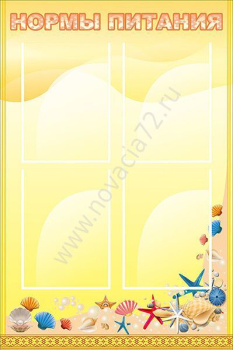 Стенд Нормы питания 0,6х0,9 Стенд Нормы питания 0,6х0,9