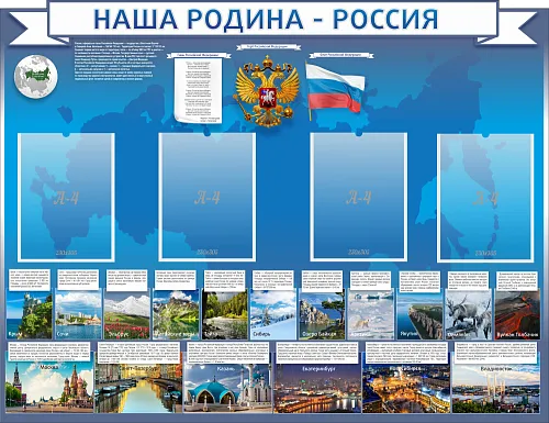 Стенд Наша родина Россия, резной Стенд Наша родина Россия, резной
