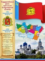 Стенд Символика Владимирской области , резной