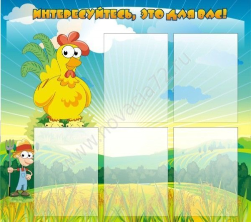 Стенд Интересуйтесь, это для вас! 0,9х0,8м Стенд Интересуйтесь, это для вас! 0,9х0,8м