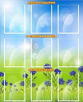 Стенд Наши события, 0,9*1,1м