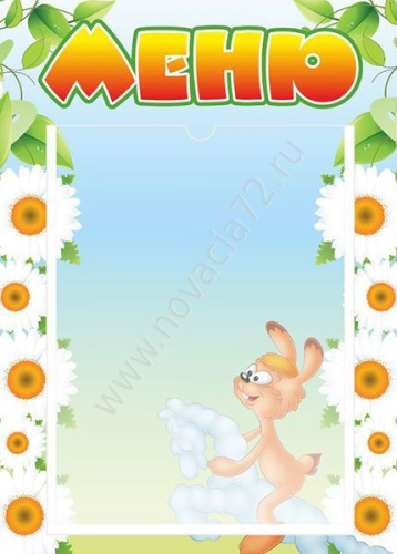 Стенд Меню, 0,3*0,42м Стенд Меню, 0,3*0,42м