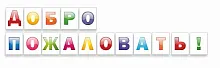 Стенд Добро пожаловать надпись резная, арт. ДС-1549