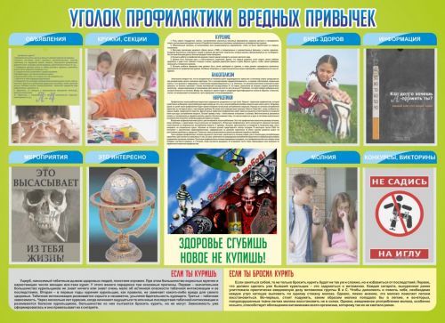 Стенд Профилактика вредных привычек, 1380х1000 мм Стенд Профилактика вредных привычек, 1380х1000 мм