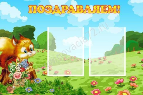 Стенд Поздравляем, 0,9*0,6м Стенд Поздравляем, 0,9*0,6м