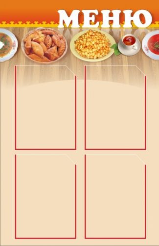 Стенд Меню, 600х900 мм Стенд Меню, 600х900 мм