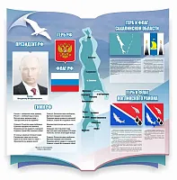 Стенд Символика РФ Сахалинской области и Ногликского района, резной