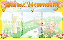 Стенд Для вас, воспитатели, 0,8*0,5 м