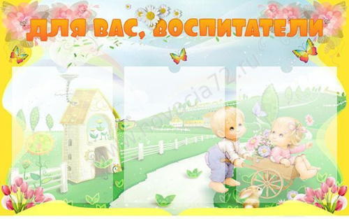 Стенд Для вас, воспитатели, 0,8*0,5 м Стенд Для вас, воспитатели, 0,8*0,5 м
