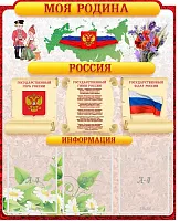 Стенд резной Моя Родина Россия